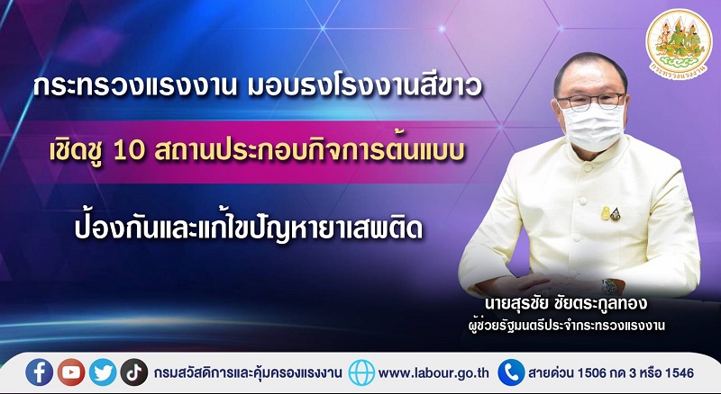 ข่าวประชาสัมพันธ์ - PR News กระทรวงแรงงาน มอบธงโรงงานสีขาว เชิดชู 10 สถานประกอบกิจการ ต้นแบบป้องกันและแก้ไขปัญหายาเสพติด
