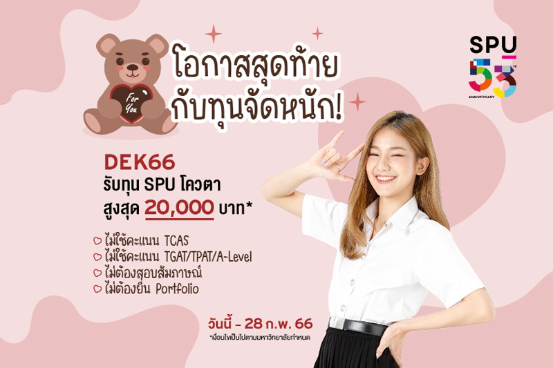 ข่าวประชาสัมพันธ์ - PR News Dek66 พร้อมมั้ย!! นับถอยหลังทุน SPU โควตา รับทุนสูงสุด 20,000 บาท*