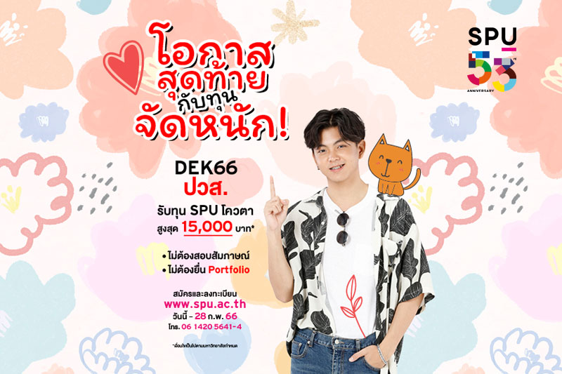 ข่าวประชาสัมพันธ์ - PR News โอกาสสุดท้ายกับทุนจัดหนัก! DEK66 ปวส. รับทุน SPU โควตา สูงสุด 15,000 บาท 
