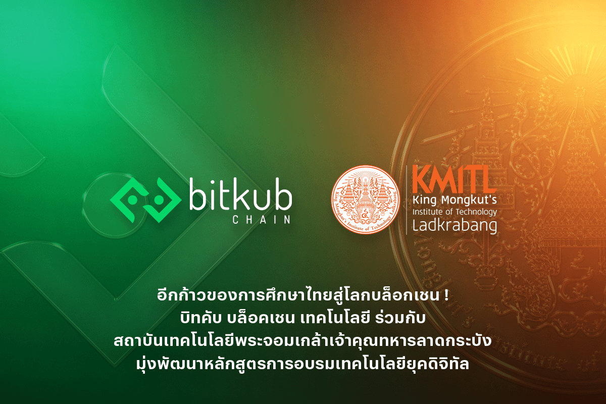 ข่าวประชาสัมพันธ์ - PR News อีกก้าวของการศึกษาไทยสู่โลกบล็อกเชน ! บิทคับ บล็อคเชน เทคโนโลยี ร่วมกับ สถาบันเทคโนโลยีพระจอมเกล้าเจ้าคุณทหารลาดกระบัง มุ่งพัฒนาหลักสูตรการอบรมเทคโนโลยียุคดิจิทัล