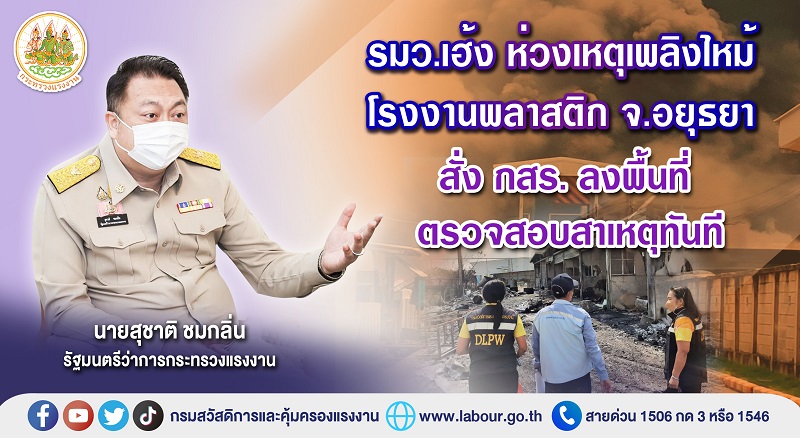 ข่าวประชาสัมพันธ์ - PR News รมว.เฮ้ง ห่วงเหตุเพลิงไหม้โรงงานพลาสติก จ.อยุธยา สั่ง กสร. ลงพื้นที่ตรวจสอบสาเหตุทันที