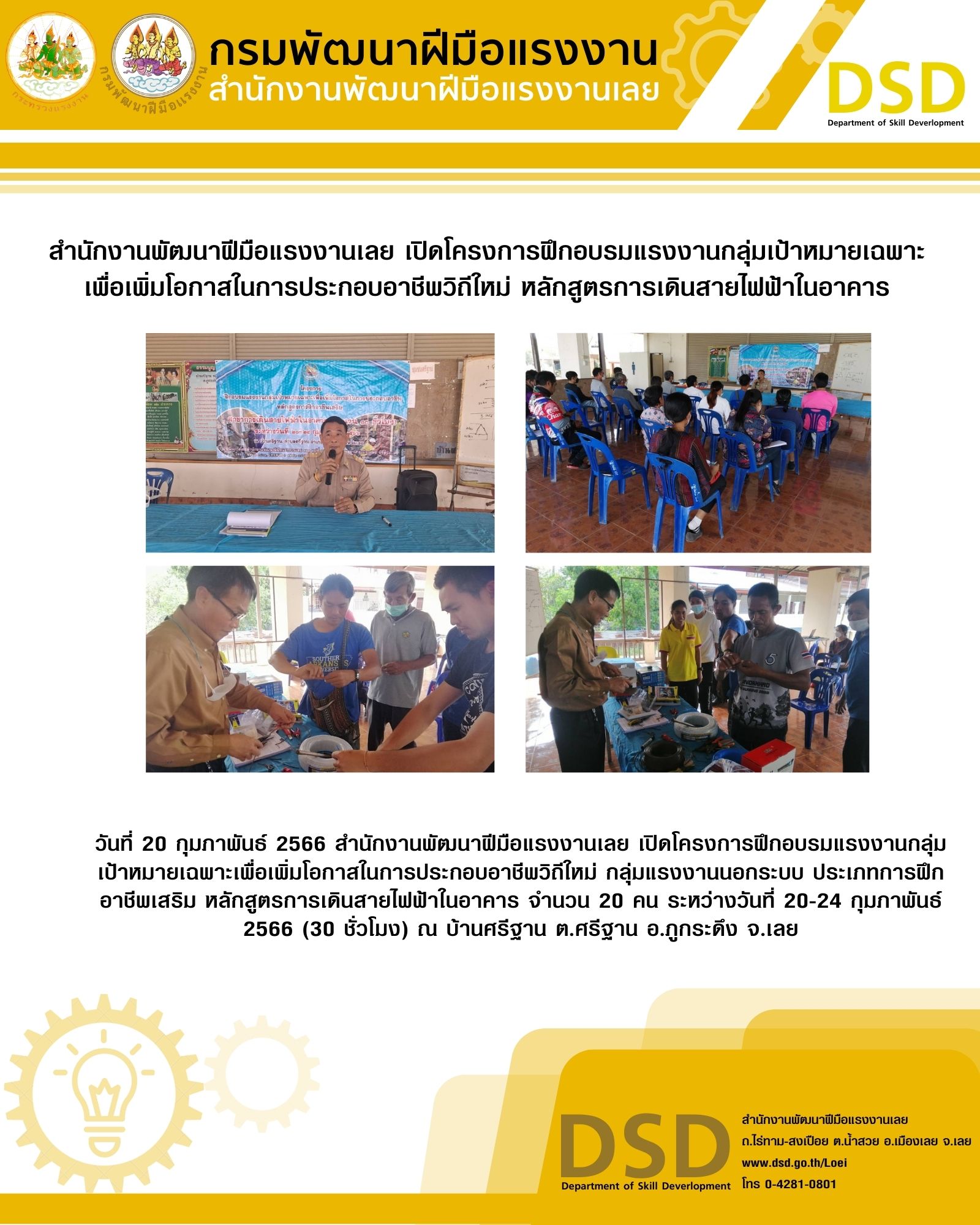 ข่าวประชาสัมพันธ์ - PR News สำนักงานพัฒนาฝีมือแรงงานเลย เปิดโครงการฝึกอบรมแรงงานกลุ่มเป้าหมายเฉพาะเพื่อเพิ่มโอกาสในการประกอบอาชีพวิถีใหม่  หลักสูตรการเดินสายไฟฟ้าในอาคาร 