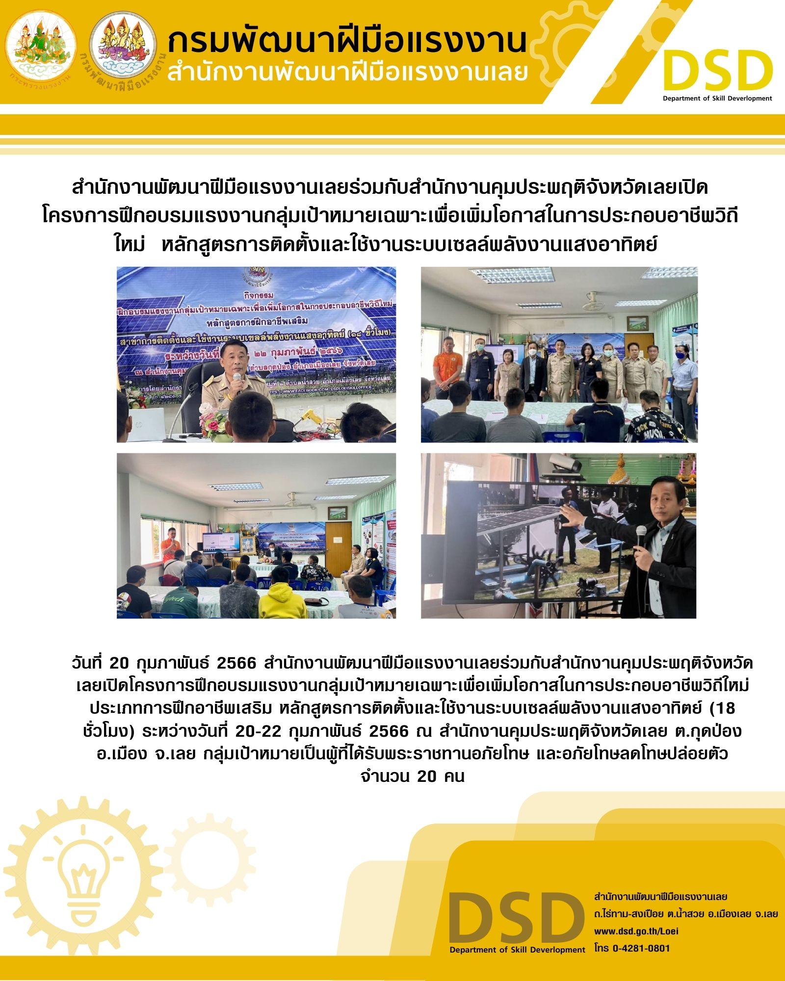 ข่าวประชาสัมพันธ์ - PR News สำนักงานพัฒนาฝีมือแรงงานเลยร่วมกับสำนักงานคุมประพฤติจังหวัดเลยเปิดโครงการฝึกอบรมแรงงานกลุ่มเป้าหมายเฉพาะเพื่อเพิ่มโอกาสในการประกอบอาชีพวิถีใหม่  หลักสูตรการติดตั้งและใช้งานระบบเซลล์พลังงานแสงอาทิตย์
