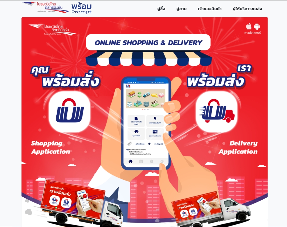 ข่าวประชาสัมพันธ์ - PR News ก้าวสู่ปีที่ 9 ไปรษณีย์ไทยดิสทริบิวชั่น ดัน แพลตฟอร์ม พร้อมสั่ง-พร้อมส่ง