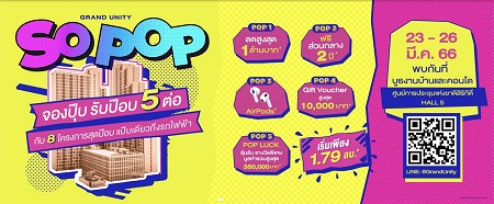 ข่าวประชาสัมพันธ์ - PR News แกรนด์ ยูนิตี้ ส่งคอนโดฯ 8 โครงการสุดป๊อบ แป๊บเดียวถึงรถไฟฟ้า  บุกงานมหกรรมบ้านและคอนโด ครั้งที่ 43 พร้อมจัดโปรแรง จองปุ๊ป รับป๊อป 5 ต่อ  ลดสูงสุดถึง 1 ล้านบาท* และสิทธิพิเศษอีกเพียบ