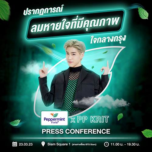 ข่าวประชาสัมพันธ์ - PR News เป๊ปเปอร์มิ้นท์ ฟิลด์และพีพี-กฤษฏ์ ชวนมาร่วมกันสร้างปรากฏการณ์  ลมหายใจที่มีคุณภาพ ใจกลางกรุง Take your breath away with Peppermint Field X PP Krit 