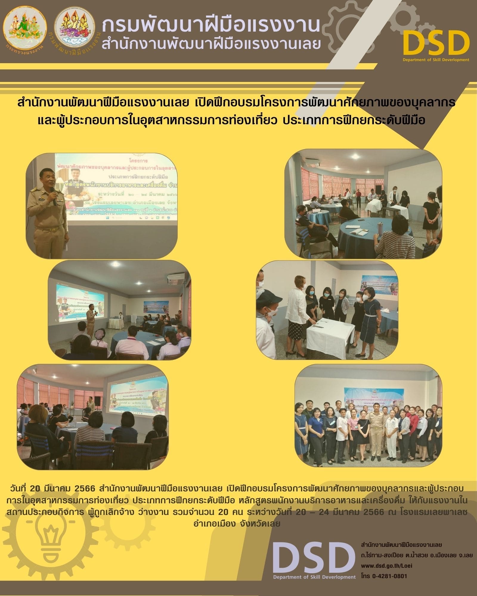 ข่าวประชาสัมพันธ์ - PR News  สำนักงานพัฒนาฝีมือแรงงานเลย เปิดฝึกอบรมโครงการพัฒนาศักยภาพของบุคลากรและผู้ประกอบการใ