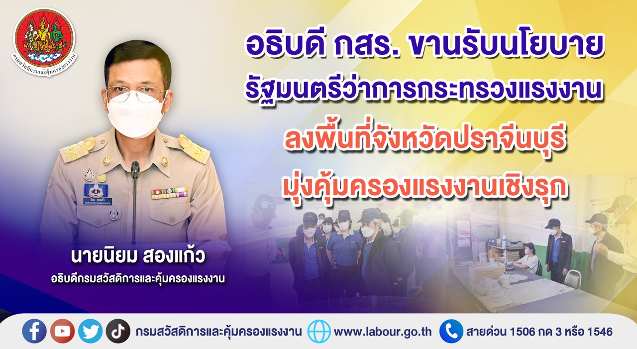 ข่าวประชาสัมพันธ์ - PR News อธิบดี กสร. ขานรับนโยบายรัฐมนตรีว่าการกระทรวงแรงงาน ลงพื้นที่จังหวัดปราจีนบุรี มุ่งคุ้มครองแรงงานเชิงรุก