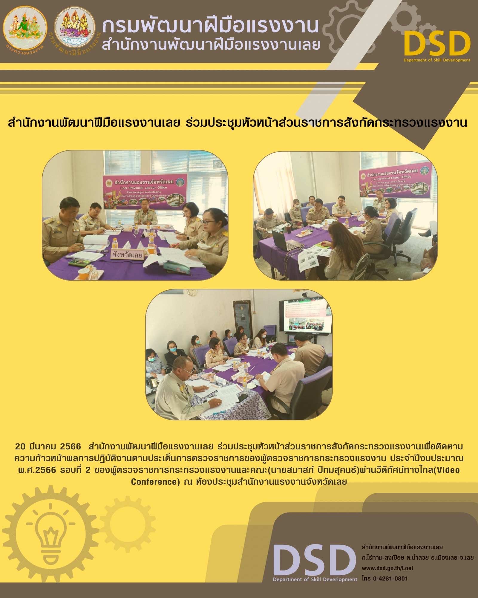 ข่าวประชาสัมพันธ์ - PR News  สำนักงานพัฒนาฝีมือแรงงานเลย ร่วมประชุมหัวหน้าส่วนราชการสังกัดกระทรวงแรงงาน