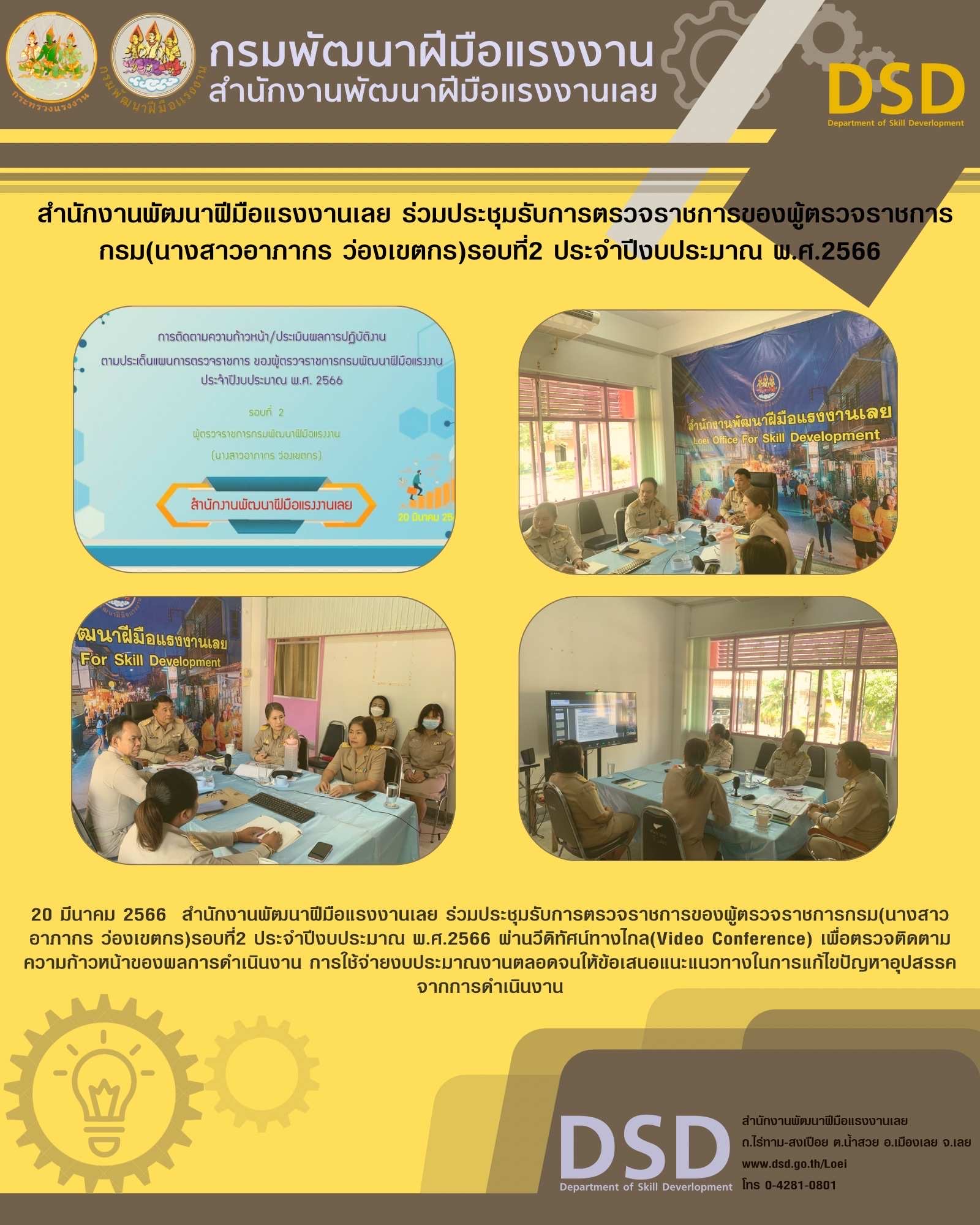 ข่าวประชาสัมพันธ์ - PR News สำนักงานพัฒนาฝีมือแรงงานเลย ร่วมประชุมรับการตรวจราชการของผู้ตรวจราชการกรม(นางสาวอาภากร ว่องเขตกร)รอบที่2 ประจำปีงบประมาณ พ.ศ.2566 
