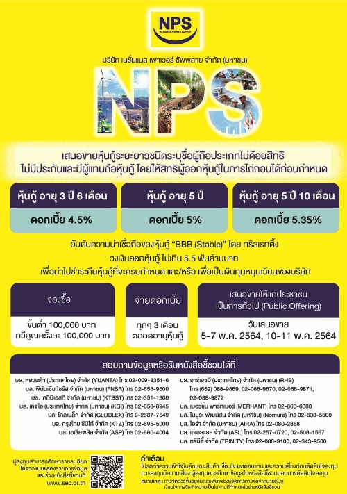 ข่าวเศรษฐกิจ, การเงิน - NPS เสนอขายหุ้นกู้ครั้งใหม่ 5,500 ล้านบาท TRIS เพิ่มเรทติ้งให้เป็น BBB สะท้อนความแข็งแกร่งของธุรกิจ
