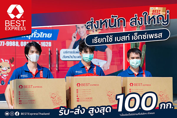 ข่าวสินค้า, บริการ - BEST Express จัดให้ รับส่งพัสดุชิ้นใหญ่ได้สูงสุด 100 กิโลกรัม