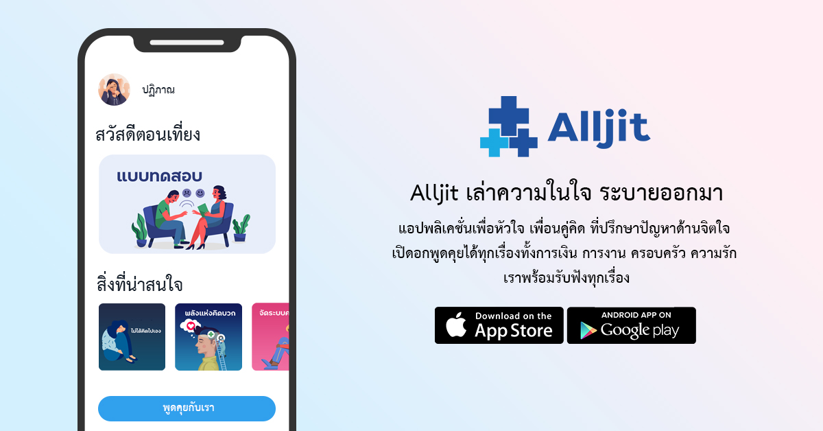 ข่าวไอที - ALLJIT สตาร์ทอัพสัญชาติไทย เปิดแอพฯ แลกเปลี่ยนประสบการณ์บำบัดสุขภาพจิต
