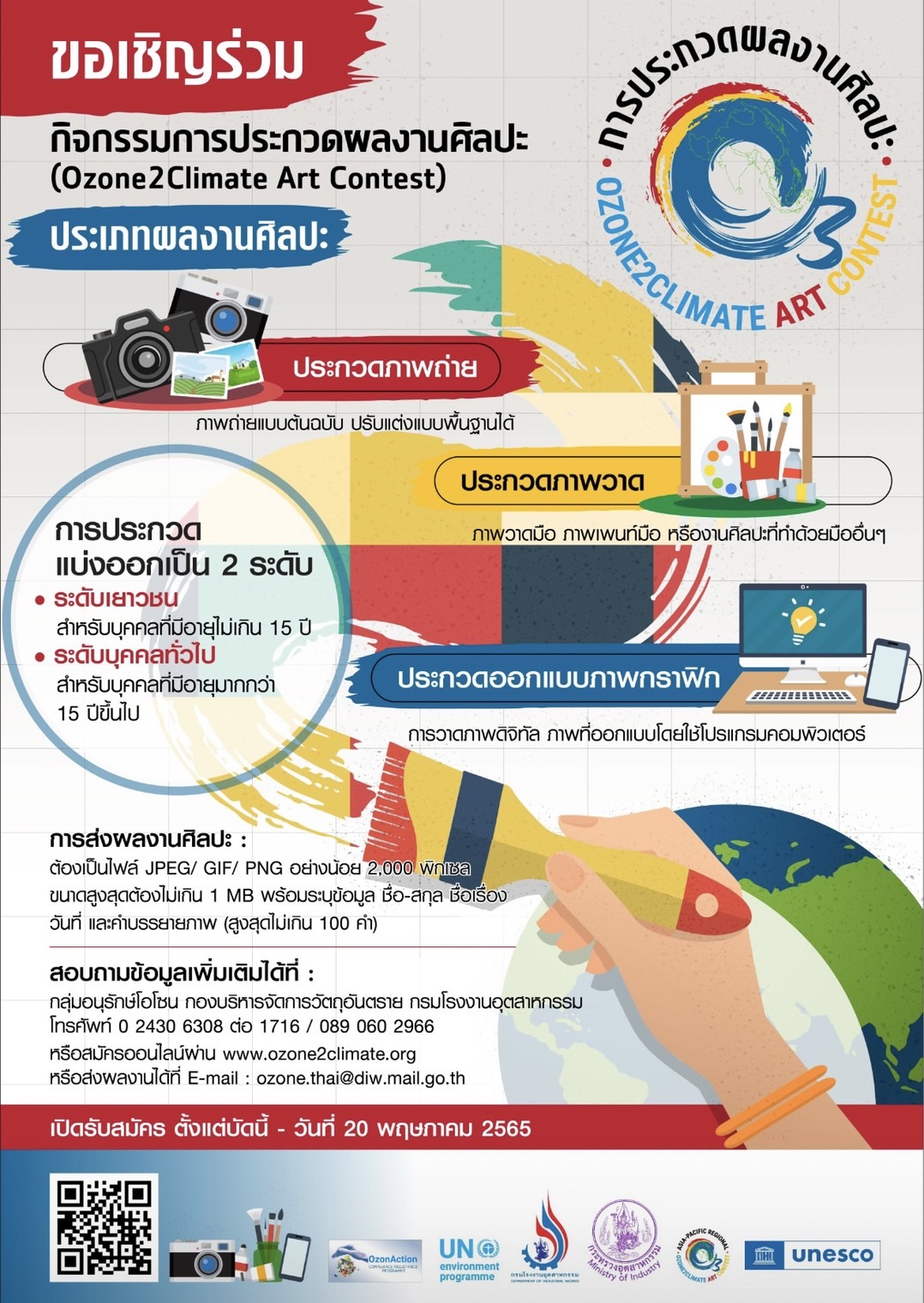 ข่าวกิจกรรม - กรมโรงงานอุตสาหกรรม จัดประกวดผลงานศิลปะ Ozone2Climate เฟ้นหาหัวกะทิไทย เข้าแข่งขันระดับเอเชียแปซิฟิก สมัครด่วนถึง 20 พฤษภาคมนี้