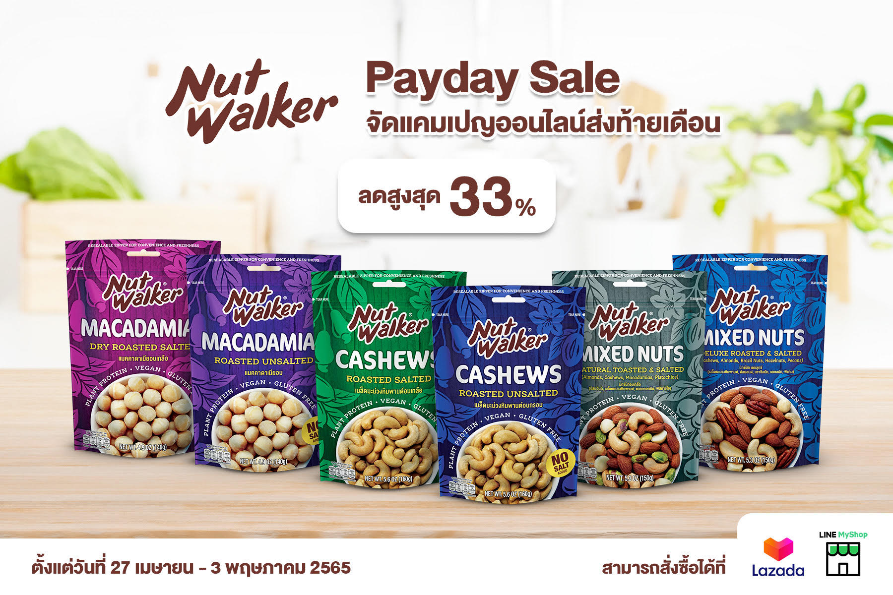 ข่าวอาหาร, เครื่องดื่ม - นัท วอล์คเกอร์ Payday Sale จัดแคมเปญออนไลน์ส่งท้ายเดือน ลดสูงสุด 33% ตั้งแต่วันที่ 27 เมษายน ? 3 พฤษภาคม 2565