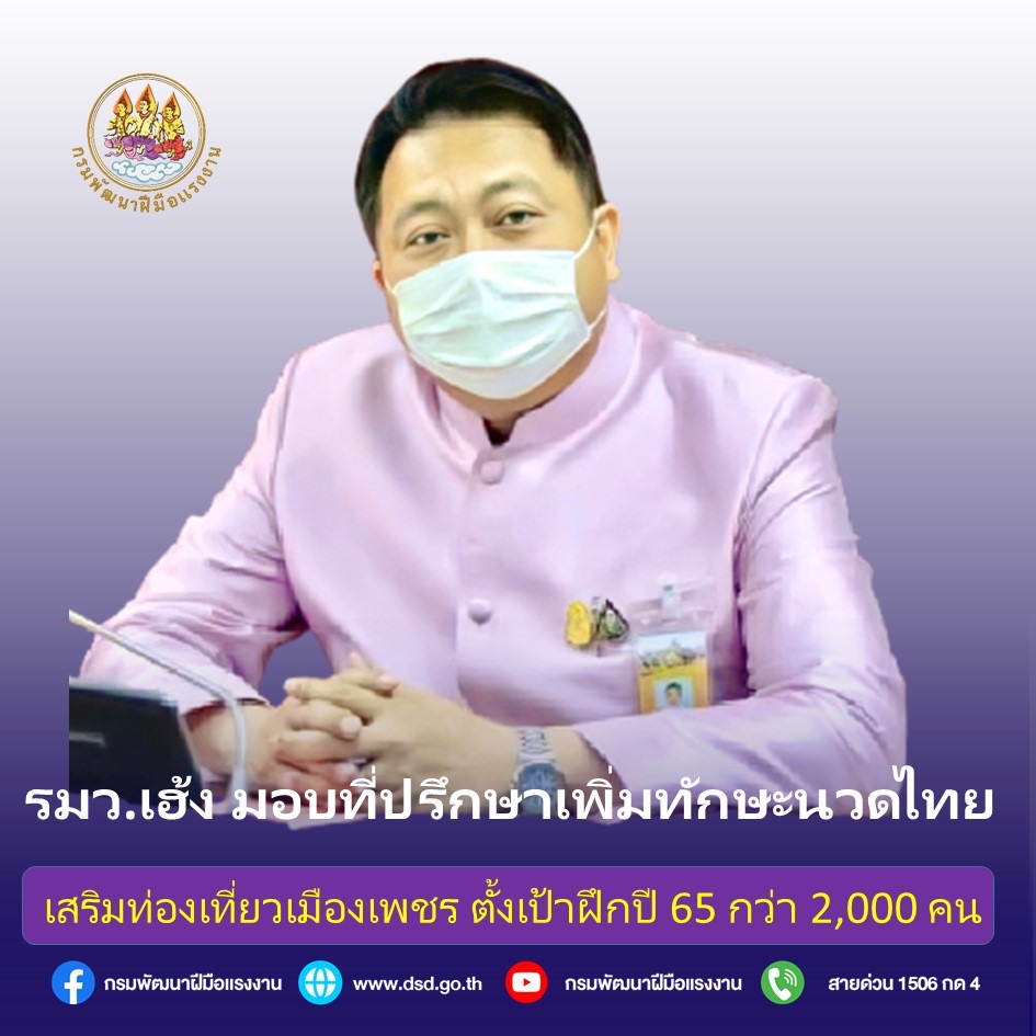 ข่าวราชการ, รัฐวิสาหกิจ - รมว.เฮ้ง มอบที่ปรึกษา เพิ่มทักษะ นวดไทย เสริมท่องเที่ยวเมืองเพชร ตั้งเป้าปี 65 กว่า 2,000 คน