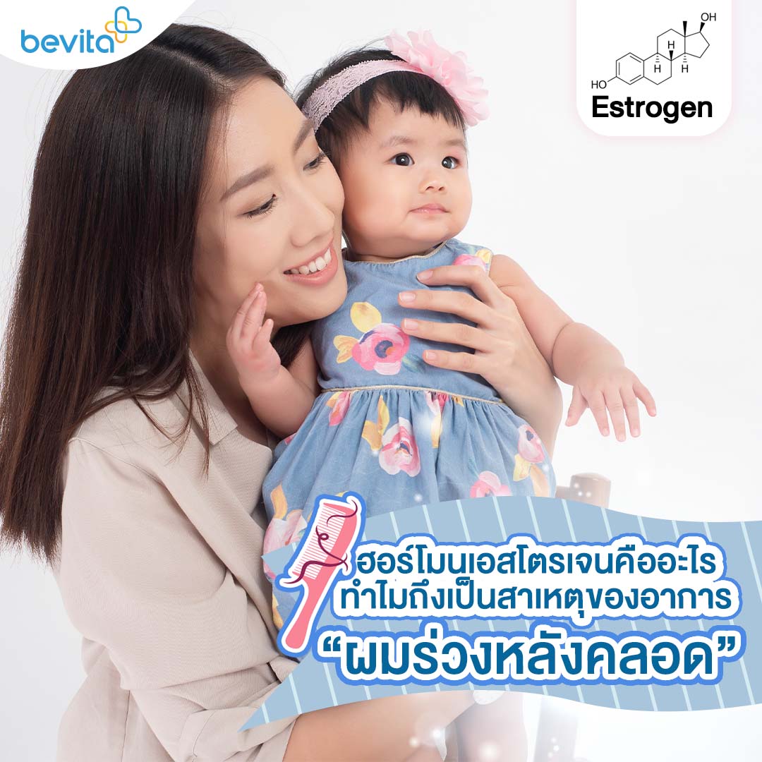 ข่าวสุขภาพ - ฮอร์โมนเอสโตรเจนคืออะไร ทำไมถึงเป็นสาเหตุของอาการ ?ผมร่วงหลังคลอด?
