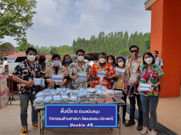 ข่าวธุรกิจ, สังคม - ดั๊บเบิ้ล เอ สืบสานประเพณี สุขใจ ปลอดภัยจากโควิด