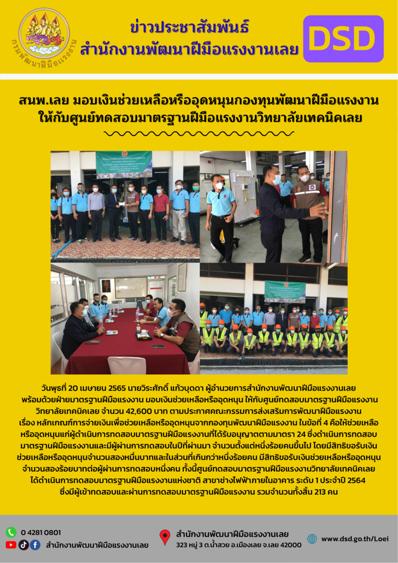 ข่าวราชการ, รัฐวิสาหกิจ - สำนักงานพัฒนาฝีมือแรงงานเลย มอบเงินช่วยเหลือหรืออุดหนุนกองทุนพัฒนาฝีมือแรงงาน ให้กับศูนย์ทดสอบมาตรฐานฝีมือแรงงานวิทยาลัยเทคนิคเลย