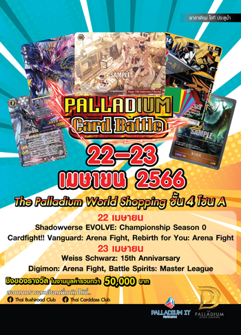 ข่าวงานอีเว้นท์ - Palldium Card Battle