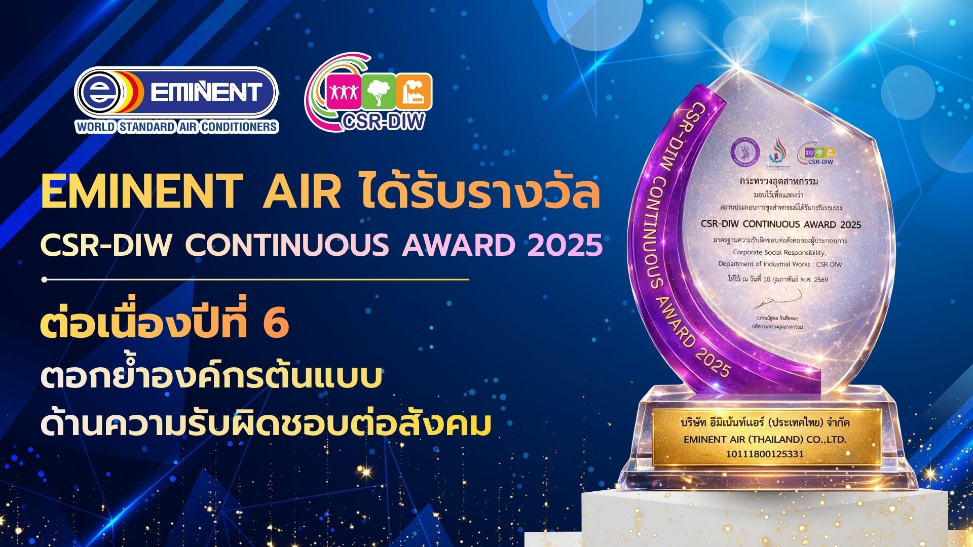 ข่าวธุรกิจ, สังคม - Eminent Air ได้รับรางวัล CSR-DIW Continuous Award 2025 ต่อเนื่องปีที่ 6  ตอกย้ำองค์กรต้นแบบด้านความรับผิดชอบต่อสังคม