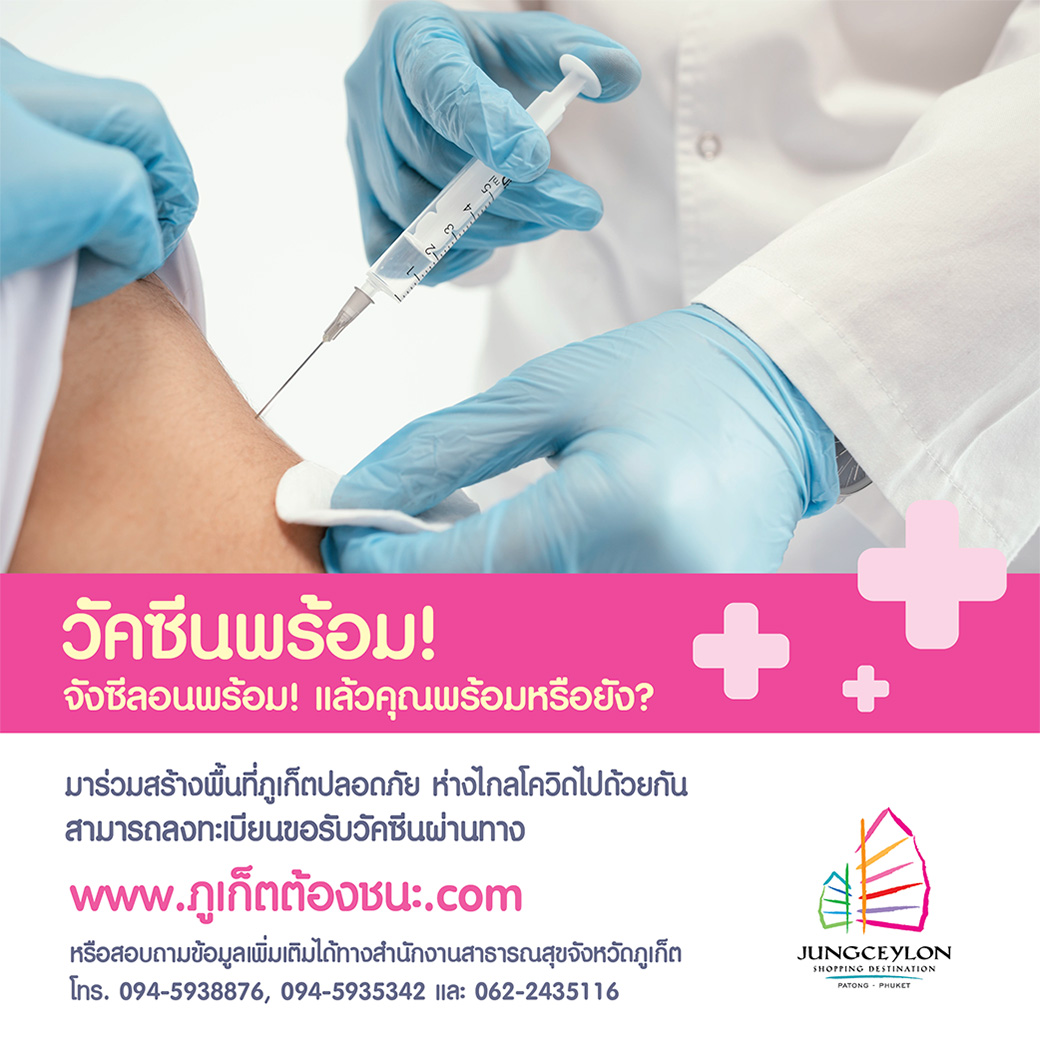 ข่าวสุขภาพ - ขอเชิญชวนชาวภูเก็ตฉีดวัคซีนสร้างภูมิคุ้มกันหมู่