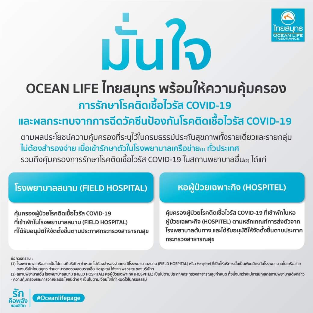 ข่าวโควิด-19 (ยกเลิก) - OCEAN LIFE ไทยสมุทร พร้อมยกระดับการดูแลลูกค้าสู้วิกฤต COVID-19