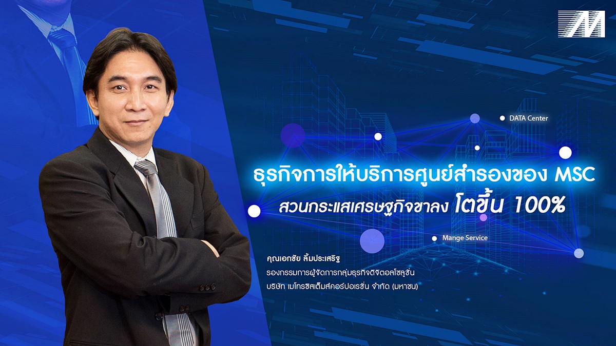 ข่าวไอที - ธุรกิจการให้บริการศูนย์สำรองของ MSC สวนกระแสเศรษฐกิจขาลงโตขึ้น 100%