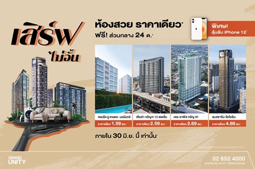 ข่าวบ้าน, คอนโด, อสังหาฯ - แกรนด์ ยูนิตี้ อัดโปรต่อเนื่อง ?เสิร์ฟไม่อั้น ห้องสวย ราคาเดียว? จอง 0 บาท* กู้ไม่ผ่านคืนเงิน* 