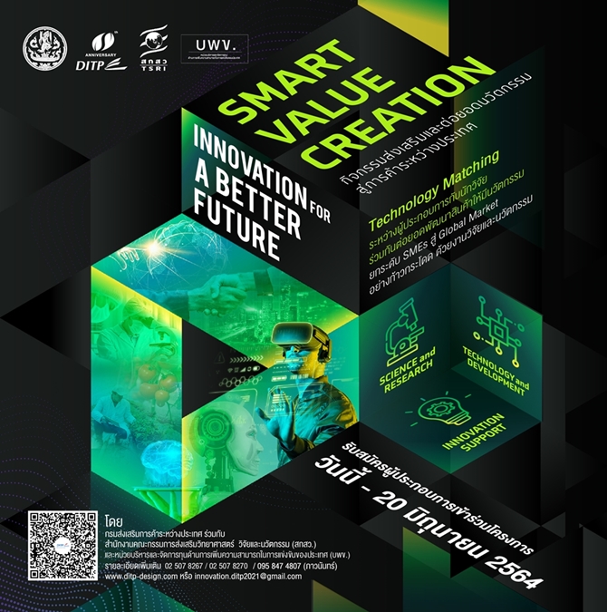 ข่าวธุรกิจ, สังคม - มาแล้ว! ?SMART VALUE CREATION 2021? โอกาสสำหรับผู้ประกอบการ ที่กำลังมองหาแนวทางสร้างมูลค่าเพิ่มให้กั