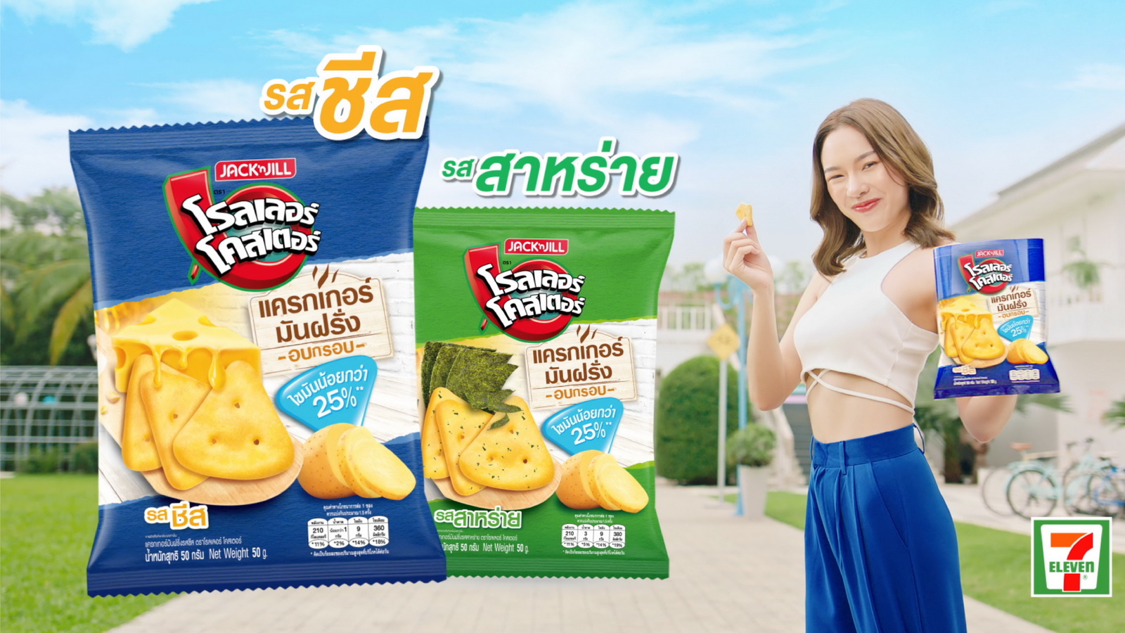 ข่าวอาหาร, เครื่องดื่ม - โรลเลอร์ โคสเตอร์ แครกเกอร์ ลุยตลาดคนใส่ใจสุขภาพ ออกแครกเกอร์มันฝรั่งแบบใหม่ รูปสามเหลี่ยม ไขมันน้อย อร่อยเข้มเต็มรสชีส และรสสาหร่าย