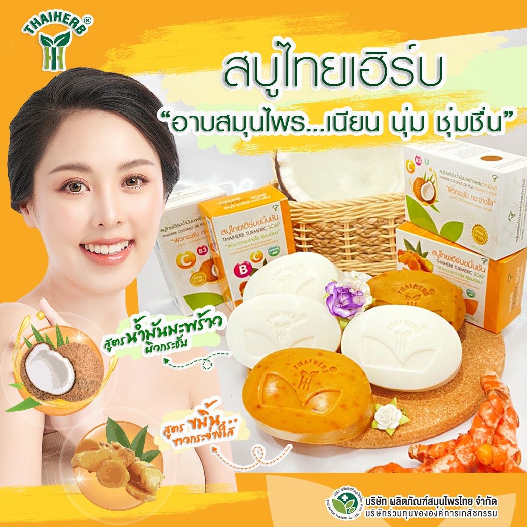 ข่าวสินค้า, บริการ - สบู่สมุนไพร 2 สูตรใหม่ จาก ไทยเฮิร์บ