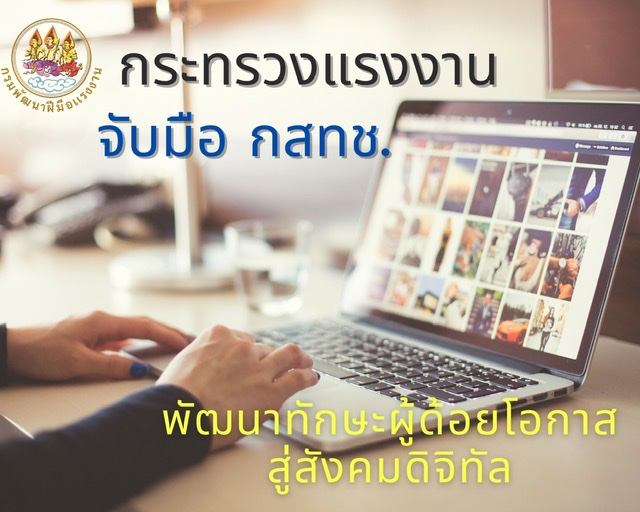 ข่าวราชการ, รัฐวิสาหกิจ - ก.แรงงาน จับมือ กสทช. พัฒนาทักษะกลุ่มผู้ด้อยโอกาสสู่สังคมดิจิทัล