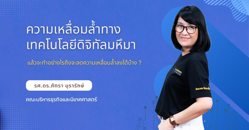 ข่าวการศึกษา - ความเหลื่อมล้ำทางเทคโนโลยีดิจิทัลมหึมา