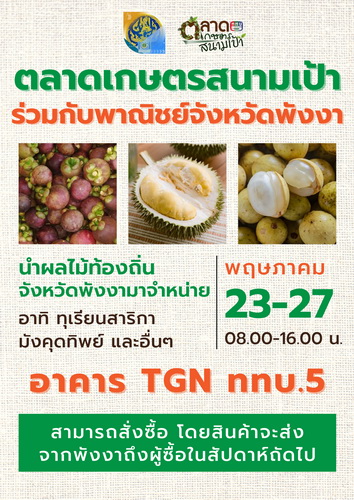 ข่าวสินค้า, บริการ - ททบ. 5 เปิดพื้นที่อีกครั้ง ให้เกษตรกรจากจังหวัดพังงานำสุดยอดผลไม้ประจำท้องถิ่น ทุเรียนสาลิกา มังคุดทิพย์พังงา มาจัดจำหน่ายใจกลางกรุง
