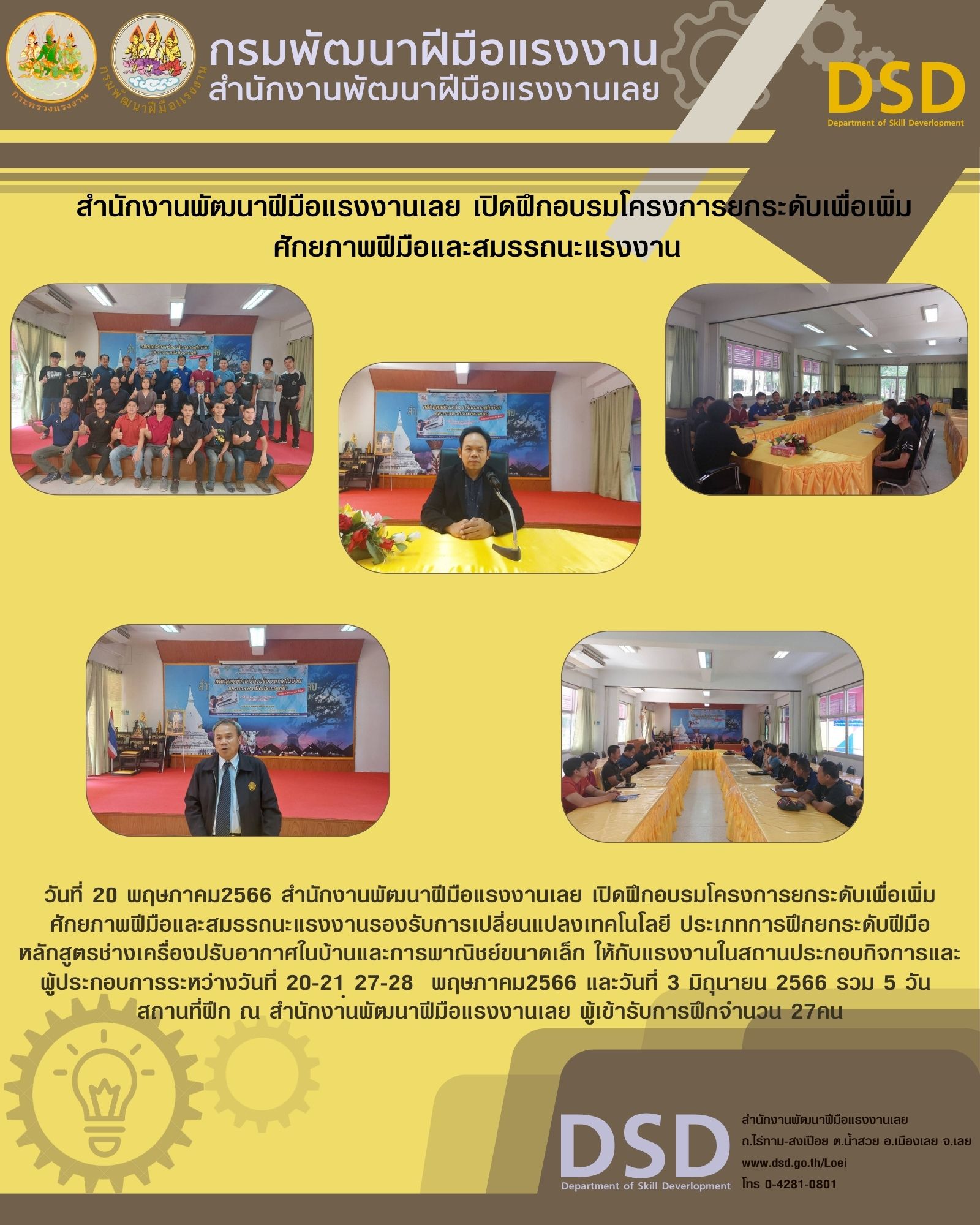 ข่าวราชการ, รัฐวิสาหกิจ -  สำนักงานพัฒนาฝีมือแรงงานเลย​ เปิดฝึกอบรมโครงการยกระดับเพื่อเพิ่มศักยภาพฝีมือและสมรรถนะแรงงาน