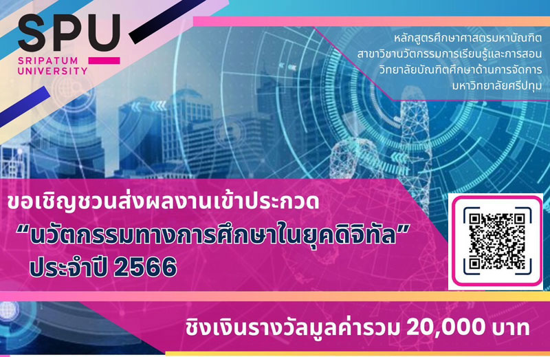 ข่าวการศึกษา - สาขานวัตกรรมการเรียนรู้และการสอน ป.โท SPU ขอเชิญร่วมส่งผลงานเข้าประกวด “นวัตกรรมทางการศึกษาในยุคดิจิทัล” ประจำปี 2566 ชิงเงินรางวัลรวม 20,000 