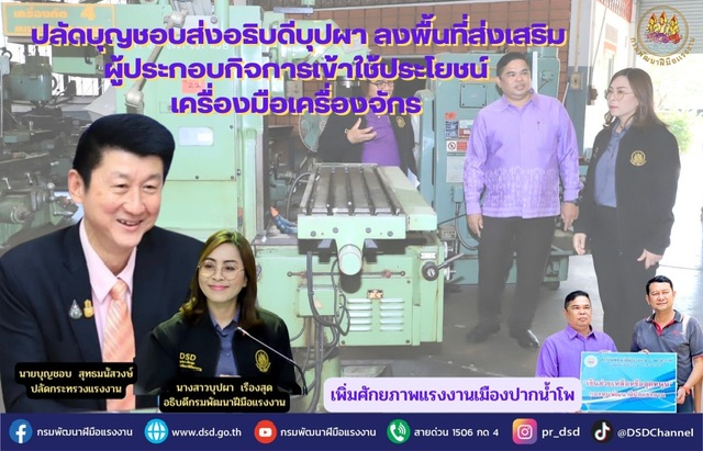 ข่าวราชการ, รัฐวิสาหกิจ - ปลัดบุญชอบส่งอธิบดีบุปผา ลงพื้นที่ส่งเสริมผู้ประกอบกิจการเข้าใช้ประโยชน์เครื่องมือเครื่องจักรเพิ่มศักยภาพแรงงานเมืองปากน้ำโพ