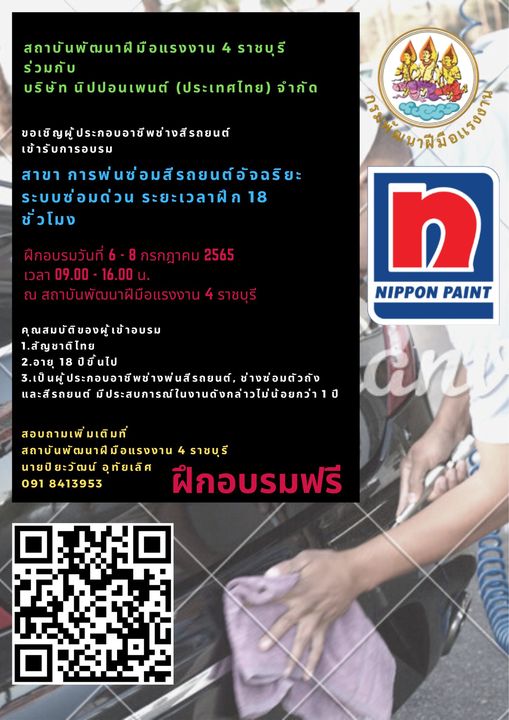 ข่าวราชการ, รัฐวิสาหกิจ - สถาบันพัฒนาฝีมือแรงงาน 4 ราชบุรี และ บริษัท นิปปอนเพนท์ (ประเทศไทย) จำกัด รับสมัครเข้าร่วมฝึกอบรม หลักสูตร การพ่นซ่อมสีรถยนต์อัจฉริยะระบบซ่อมด่วน