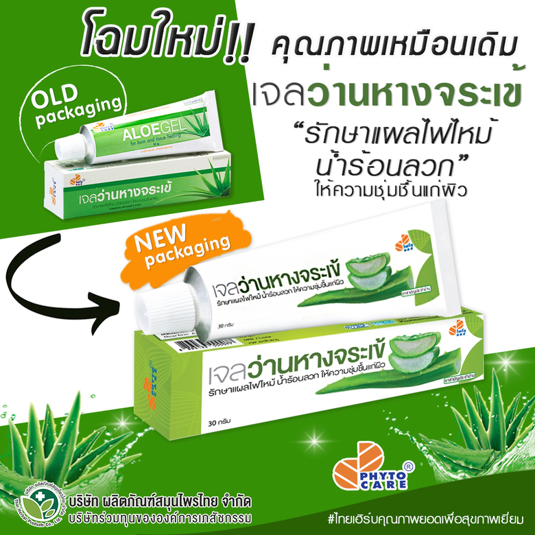 ข่าวสินค้า, บริการ - เจลว่านหางจระเข้ โฉมใหม่ จาก ไทยเฮิร์บ    