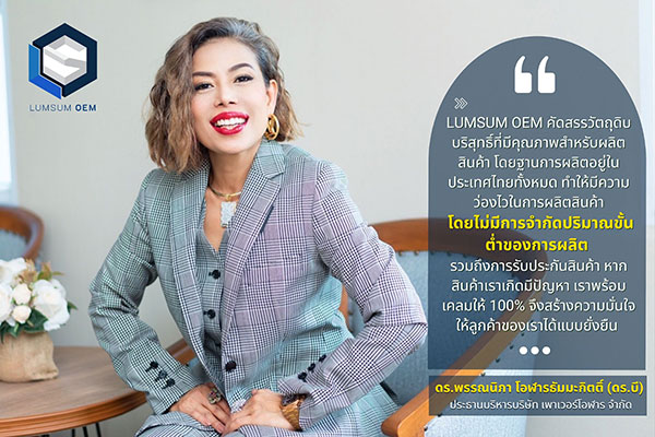 ข่าวสินค้า, บริการ - LUMSUM OEM ผลิตและสร้างแบรนด์สินค้าคุณภาพในราคาคุณธรรม