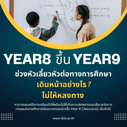ข่าวการศึกษา - Year 8 ขึ้น Year 9 ช่วงหัวเลี้ยวหัวต่อทางการศึกษา เดินหน้าอย่างไร ไม่ให้หลงทาง