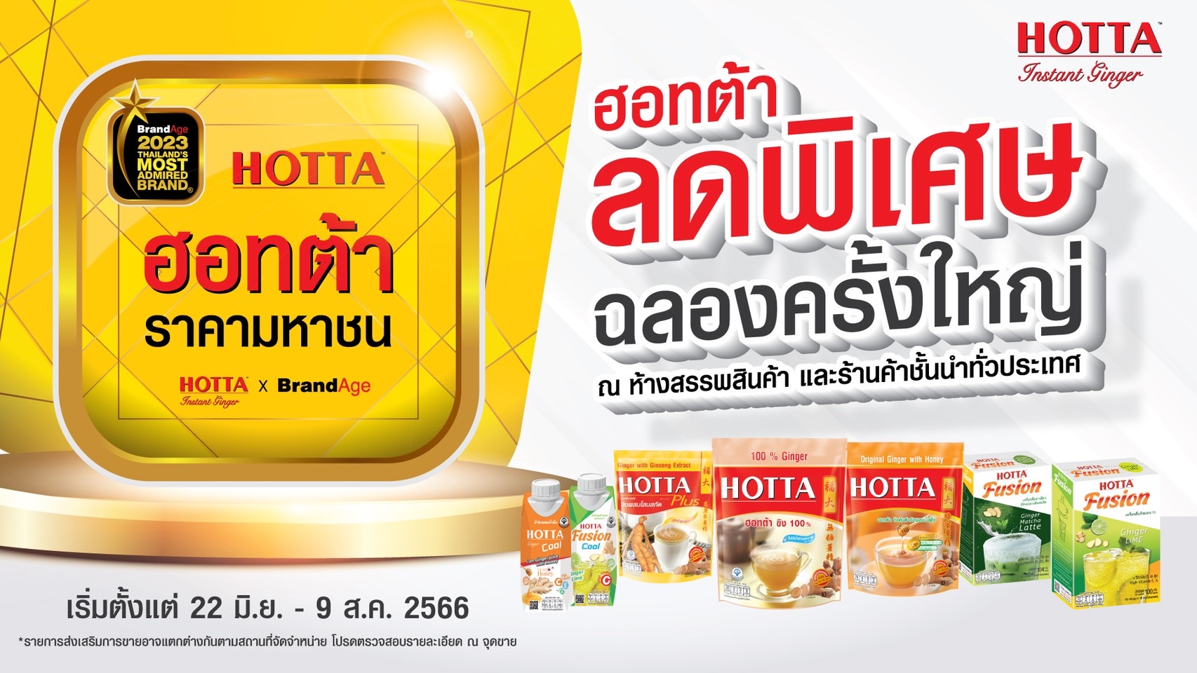 ข่าวอาหาร, เครื่องดื่ม - ฮอทต้า ผุดแคมเปญ “ฮอทต้า ราคามหาชน”  ลดครั้งยิ่งใหญ่ ตอบแทนความไว้วางใจของแฟนขิง