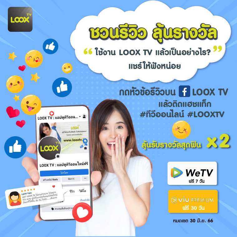 ข่าวบันเทิง - กิจกรรมกรรมดีดีจาก LOOX TV ต่อแรกรับโค้ดดูฟรี WeTV 7 วัน และต่อที่ 2 ลุ้นรับโค้ดดูฟรี Viu 30 วัน