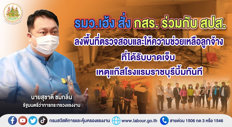 ข่าวราชการ, รัฐวิสาหกิจ - รมว.เฮ้ง สั่ง กสร. ร่วมกับ สปส. ลงพื้นที่ตรวจสอบและให้ความช่วยเหลือลูกจ้างที่ได้รับบาดเจ็บ เหตุแก๊สโรงแรมราชบุรีบึ้มทันที