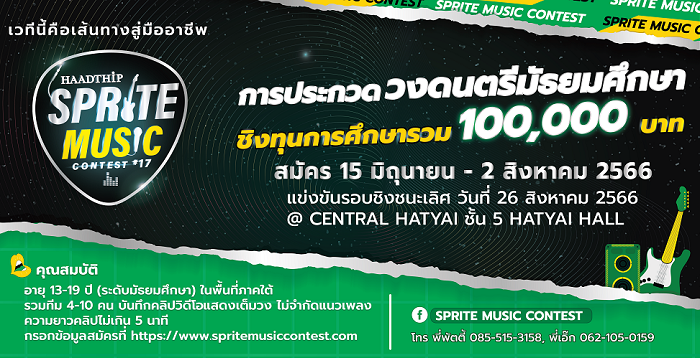 ข่าวการศึกษา - หาดทิพย์ จัดประกวดวงดนตรีเยาวชนระดับมัธยมศึกษา Sprite Music Contest ครั้งที่ 17 