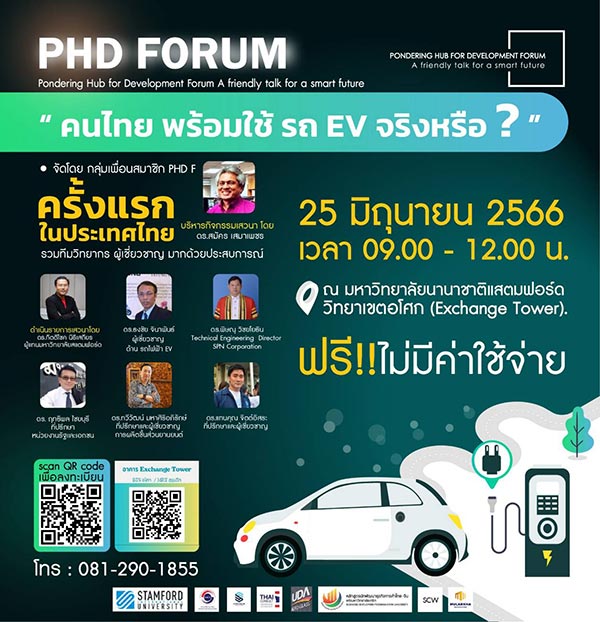 ข่าวสัมมนา - แคมปัส ออนทัวร์ ครั้งที่ 1 งานเสวนา PHD Forum “คนไทย พร้อมใช้ รถ EV จริงหรือ?”
