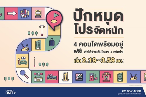 แกรนด์ ยูนิตี้ ฉีดยาแรงครึ่งปีหลัง อัดแคมเปญ ?ปักหมุด โปรจัดหนัก!?