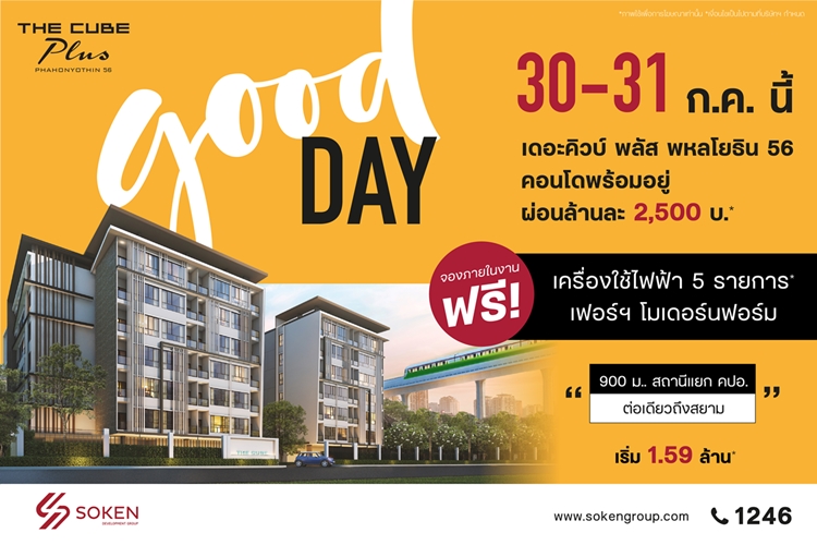 ข่าวบ้าน, คอนโด, อสังหาฯ - Good Day สุขสันต์วันดี ๆ ให้คนอยากมีคอนโดใหม่ที่ The Cube พลัส พหลโยธิน 56 พบกัน 30-31 ก.ค. นี้ เริ่มเพียง 1.59 ล้าน