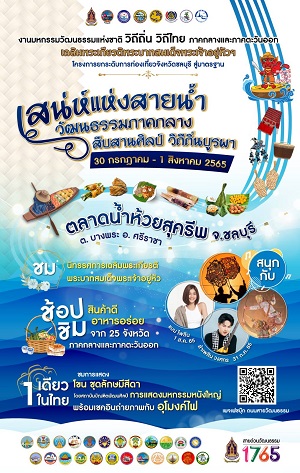 ข่าวท่องเที่ยว - ขอเชิญเที่ยวงานเสน่ห์แห่งสายน้ำ วัฒนธรรมภาคกลาง สืบสานศิลป์ วิถีถิ่นบูรพา ช้อปของดี ชิมอาหารอร่อย 30 ก.ค. ถึง 1 ส.ค. นี้